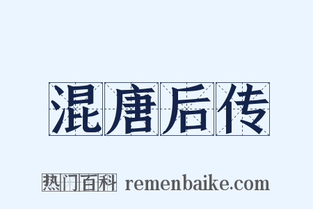 混唐后传是什么意思的图片